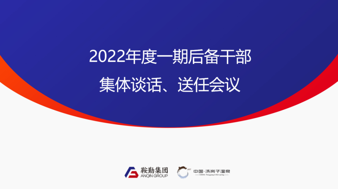 鞍勤、溫泉集團2022年度一期后備干部集體談話、送任儀式圓滿結(jié)束