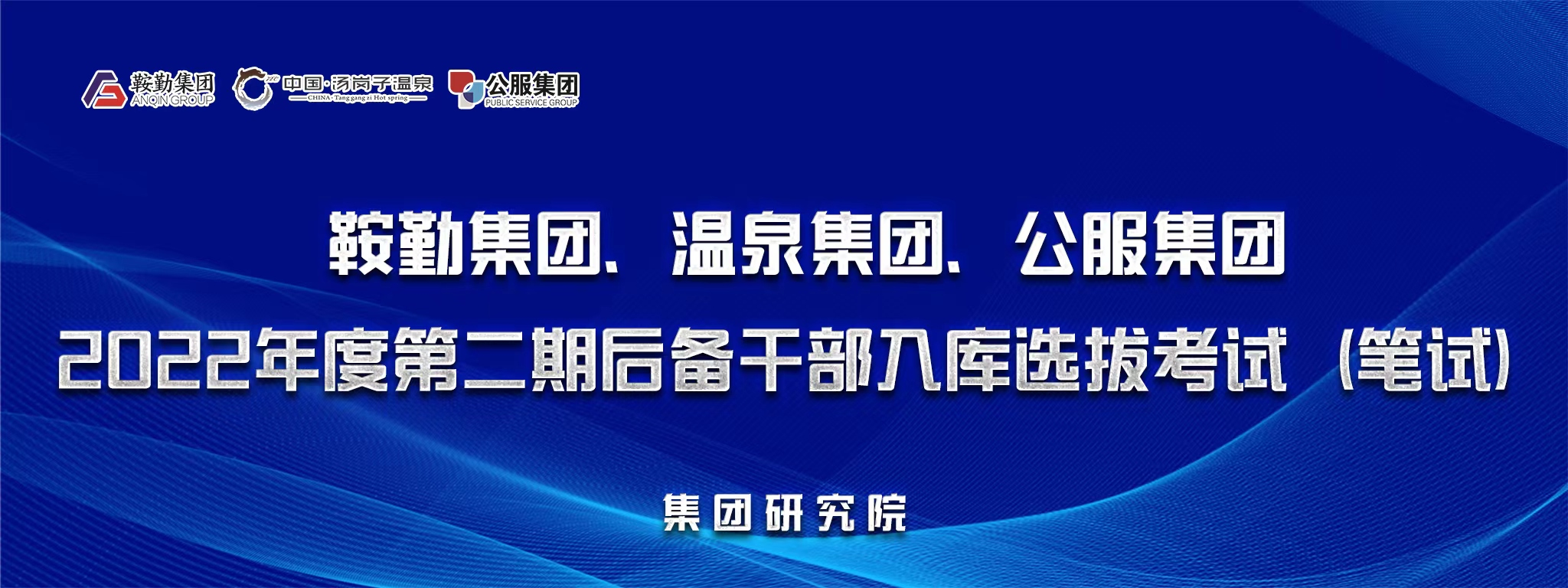 鞍勤集團(tuán)、溫泉集團(tuán)、公服集團(tuán)后備干部選拔筆試開考