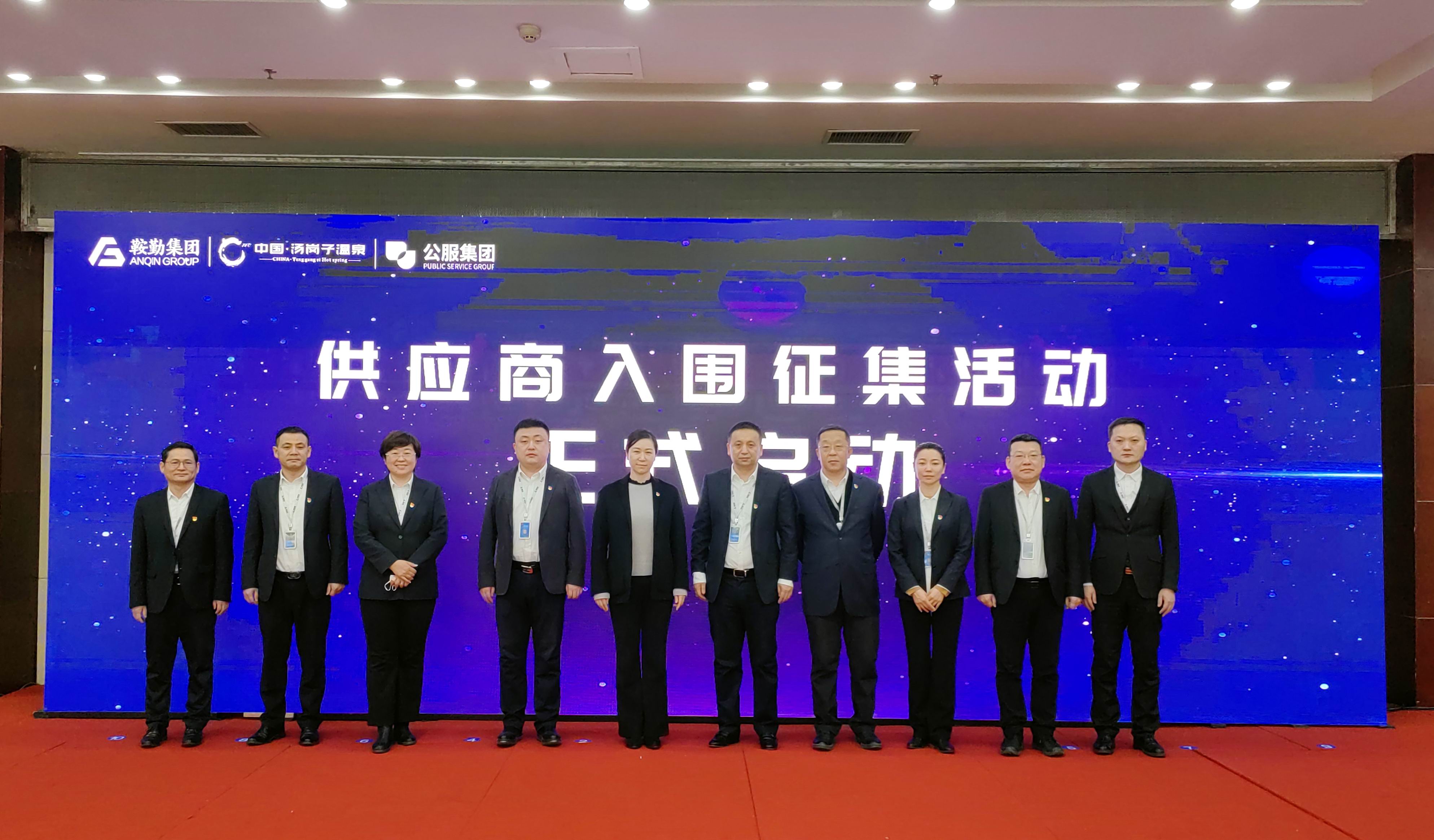 鞍勤集團(tuán)、溫泉集團(tuán)、公服集團(tuán) 2023年度供應(yīng)商大會(huì)隆重召開