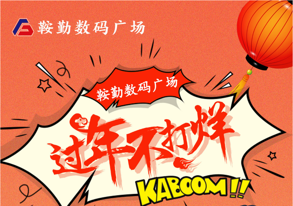 過年不打烊，鞍勤數(shù)碼廣場與您一起過大年