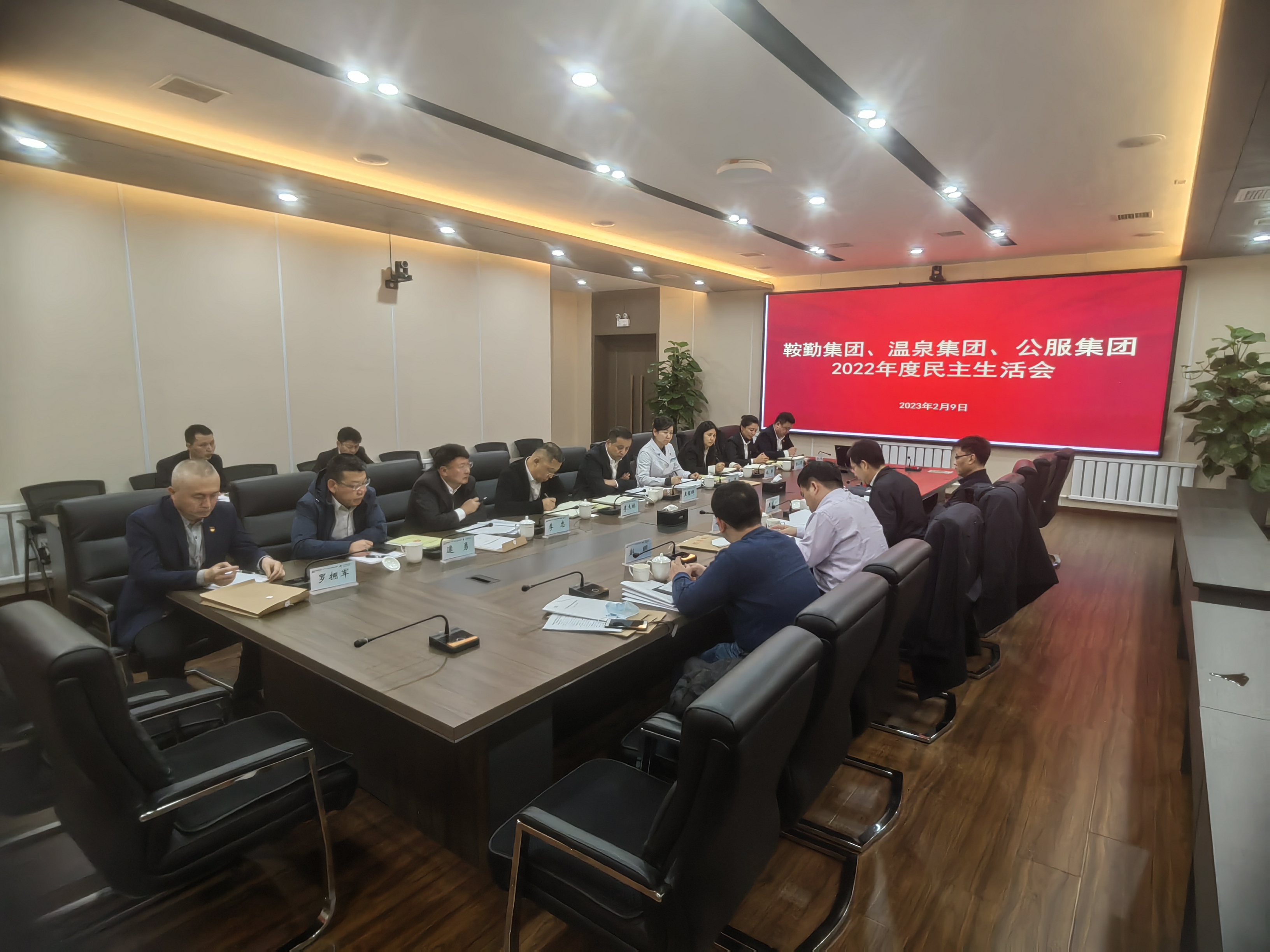 鞍勤集團(tuán)、溫泉集團(tuán)、公服集團(tuán)召開(kāi)2022年度民主生活會(huì)