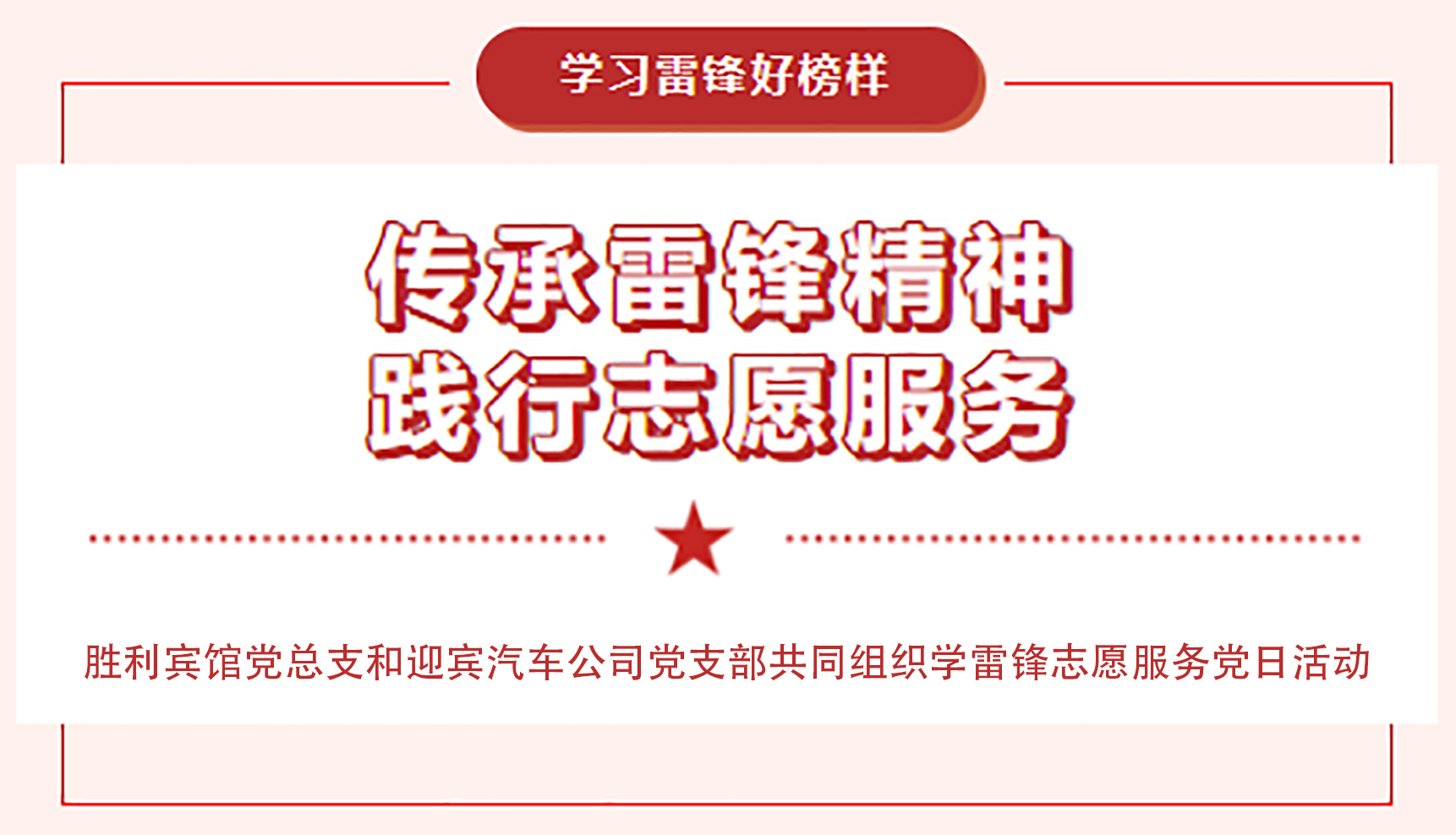 傳承雷鋒精神，踐行志愿服務(wù)