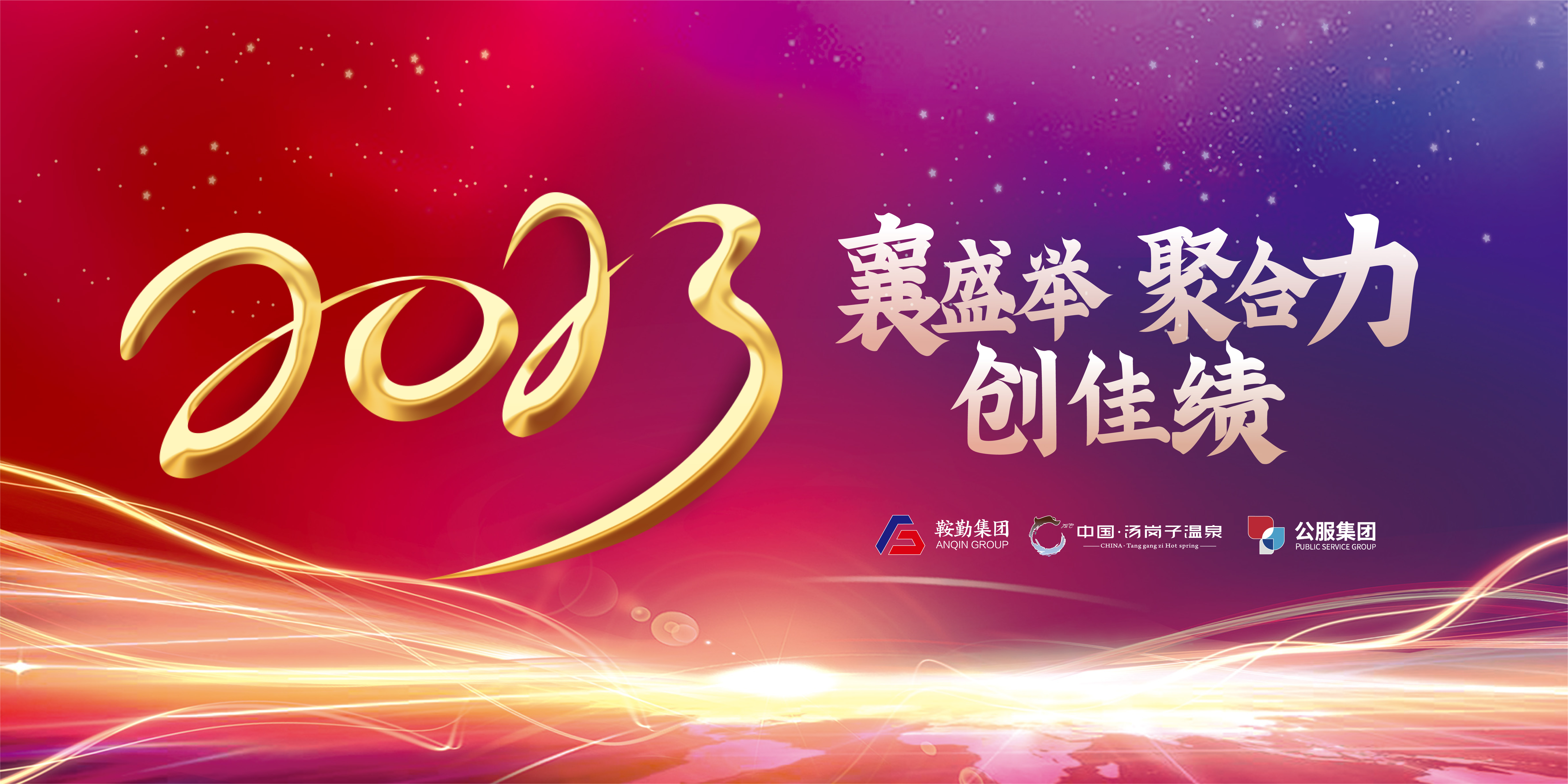“襄盛舉 聚合力 創(chuàng)佳績”鞍勤集團、溫泉集團、公服集團2022年總結(jié)大會隆重舉行