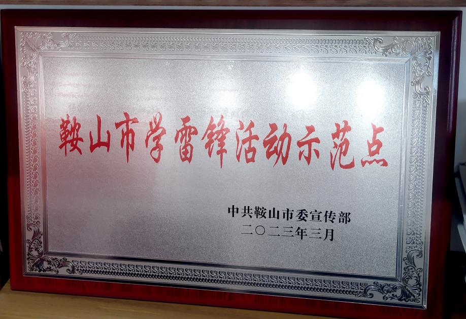 喜訊：迎賓汽車公司喜獲“鞍山市學(xué)雷鋒活動(dòng)示范點(diǎn)”榮譽(yù)稱號(hào)、駕駛員王錫聯(lián)同志被評(píng)為2022年度“鞍山市崗位學(xué)雷鋒標(biāo)兵”