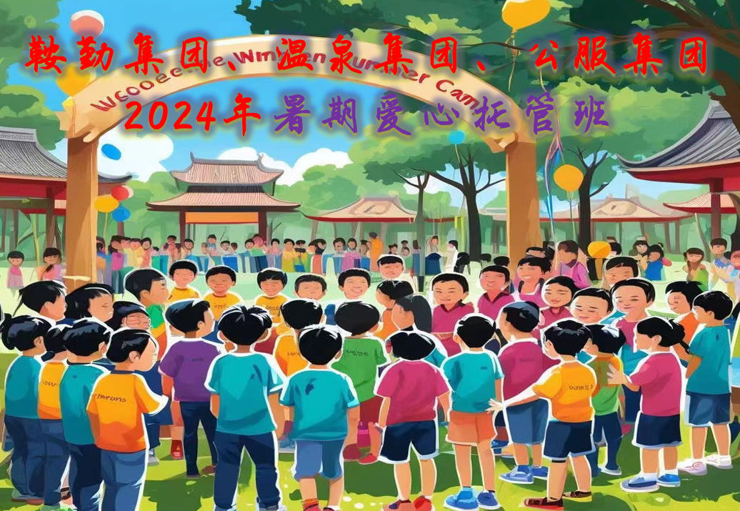 鞍勤集團(tuán)、溫泉集團(tuán)、公服集團(tuán)工會2024年暑期愛心托管班正式開班