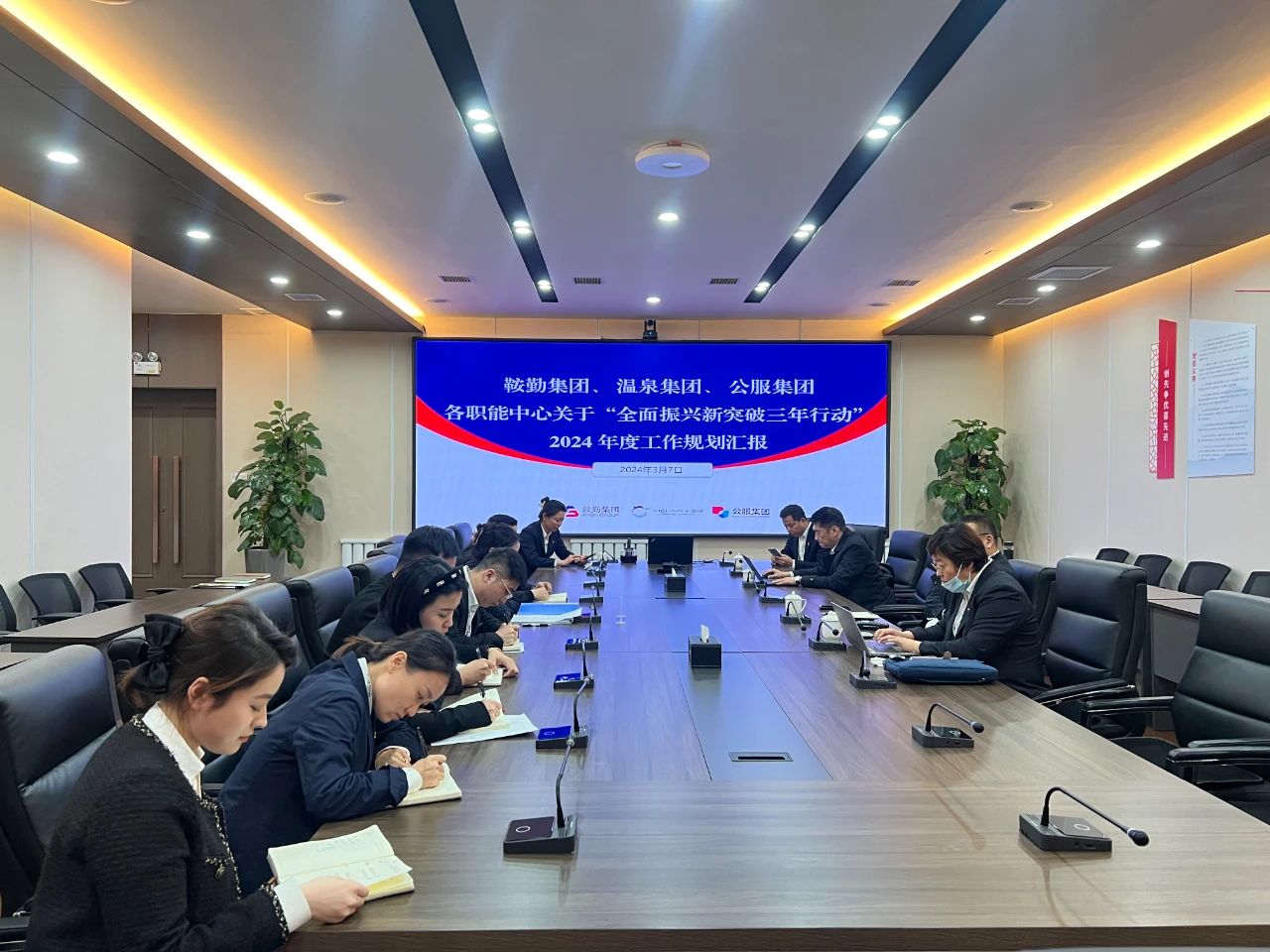 鞍勤集團(tuán)、溫泉集團(tuán)、公服集團(tuán)召開機(jī)關(guān)各職能中心關(guān)于“全面振興新突破三年行動(dòng)”2024 年度工作規(guī)劃匯報(bào)會(huì)議
