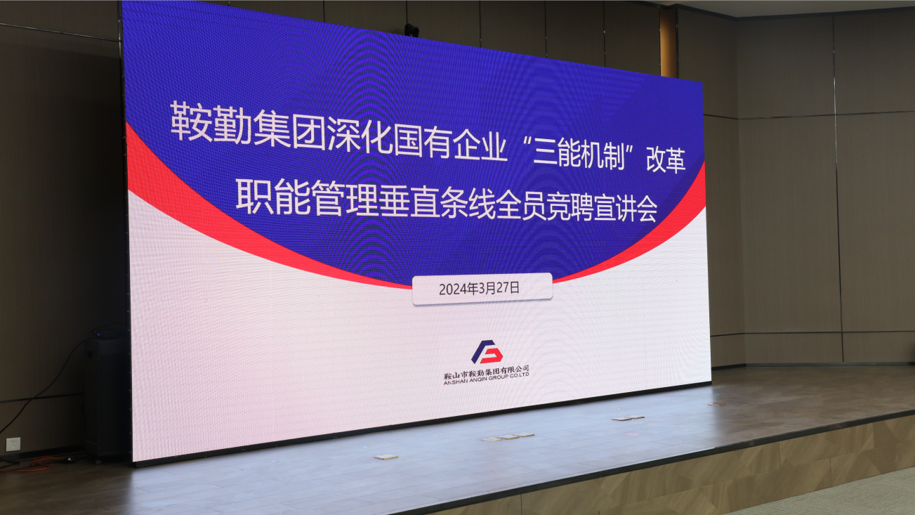 擔(dān)國企改革之任，行三能機(jī)制之責(zé)，走鞍勤振興之路