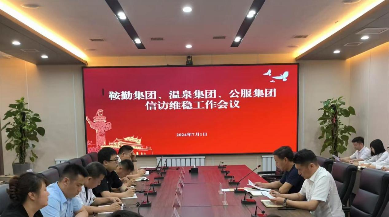 鞍勤集團(tuán)、溫泉集團(tuán)、公服集團(tuán)召開信訪維穩(wěn)工作會議