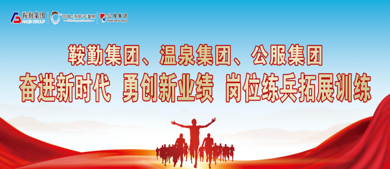 鞍勤集團、溫泉集團、公服集團“奮進新時代 勇創(chuàng)新業(yè)績”崗位練兵拓展訓練