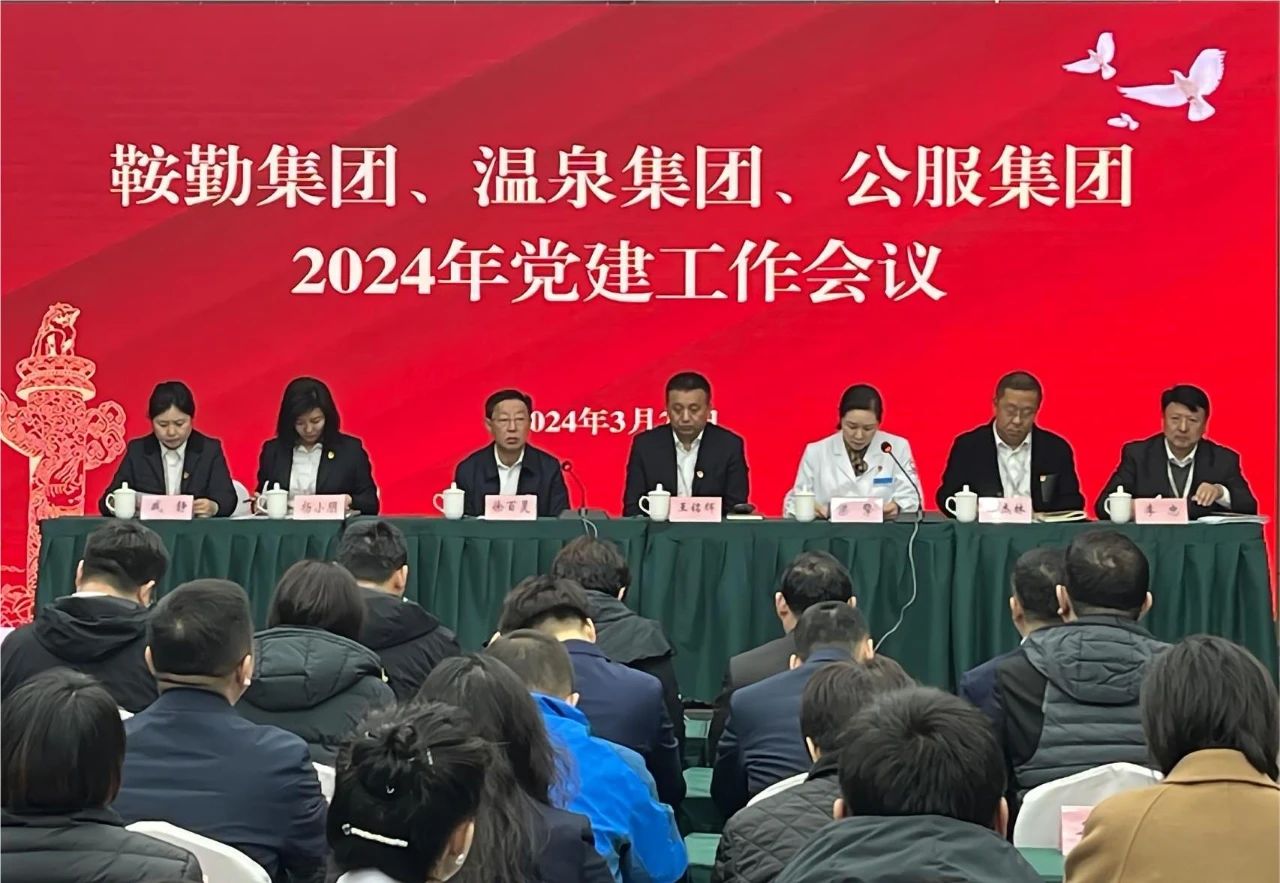 鞍勤集團(tuán)、溫泉集團(tuán)、公服集團(tuán)召開(kāi)“2024年黨建工作會(huì)議”“2024年黨風(fēng)廉政建